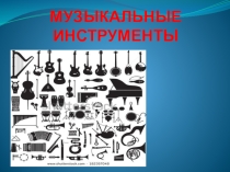 Презентация по музыке на тему Музыкальные инструменты 4 класс