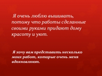 Презентация по технологии на тему Вышивка крестом