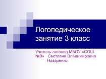 Презентация логопедического занятия на тему Дифференциация гласных I и II ряда