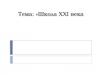 Презентация по окр. миру на тему: Школа XXI века.