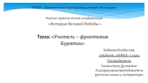 Доклад Тема: Учитель – фронтовик Бурятии