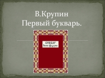 Презентация по литературному чтению В.Куприн Первый букварь