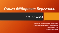 Презентация по русскому языку на тему Ольга Берггольц