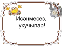 Презентация Туган илем - Татарстан!