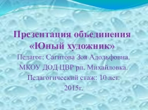 Презентация нетрадиционных техник рисования для детей 4-7 лет в объединении Юный художник.
