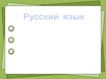 Презентация по русскому языку на тему Дополнение
