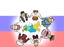 Презентация к внеурочному занятию Если дружба велика - будет Родина крепка