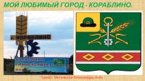 Презентация к проекту Мой любимы город -Кораблино