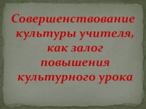 Презентация Совершенствование культуры речи