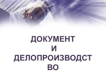 Презентация Документ и делопроизводство