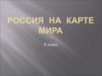 Презентация по географии Россия на карте мира