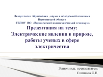 Презентация по Электротехнике и электронике Электрические явления в природе, работы ученых в сфере электричества