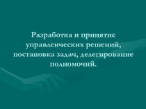 Презентация по менеджменту на тему Виды управленческих решений 4 курс