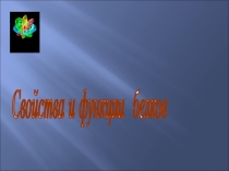 Презентация свойства и функции белков