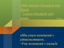 Мы учим немецкий с удовольствием