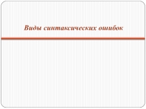 Презентация  Виды синтаксических ошибок