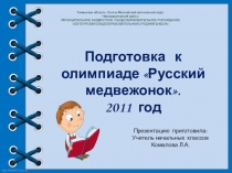 Подготовка к олимпиаде Русский медвежонок 2-3 класс, 2011 год