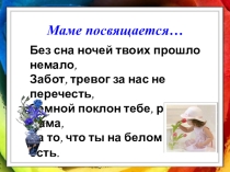 Урок-концерт Нашим мамам посвящается (5 класс)