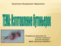 Презентация занятия по дополнительному образованию на тему Изготовление бутоньерок