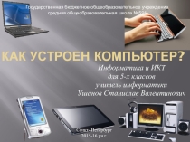 Презентация по информатики на тему Как устроен компьютер (5 класс)