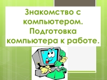 Знакомство с компьютером. Подготовка компьютера к работе. 3 класс