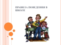 Презентация Правила поведения в школе