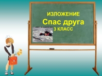 Учимся писать изложения. Развитие речи.