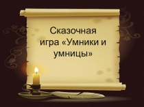 Презентация для 5 класса Сказочная игра Умники и умницы