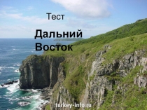Дальний восток для 8 класса