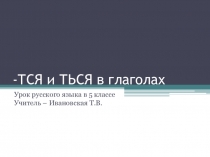 Урок русского языка в 5 классе. Правописание ТСЯ и ТЬСЯ в глаголах.