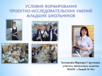 Условия формирования проектно-исследовательских умений младших школьников