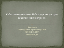 Обеспечение личной безопасности при техногенных авариях