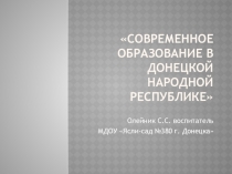 Презентация: Современное воспитания в Донецкой Народной Республики.