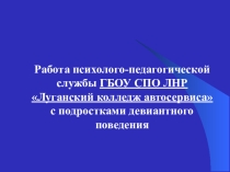 Девиантное поведение