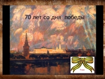 Презентация 70 лет со дня победы