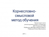 Презентация опыта работы по корнесловно-смысловому методу обучения