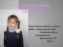 Презентация ученицы 3 класса Самойловой Юлии к занятию по внеурочной деятельности на тему Семейные традиции