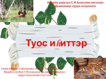 Материал по изучению культуры народов саха, якутского языка и литературы