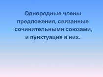 Однородные члены предложения, связанные сочинительными союзами, и пунктуация в них.