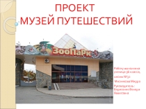 Презентация по окружающему миру Музей путешествий (3 класс)