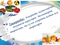 Асқорыту мүшелерінің жұқпалы аурулары
