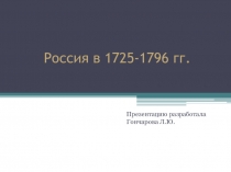 Россия в 18 веке