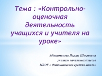 Презентация  Контрольно-оценочная деятельность учителя и учащихся на уроке