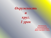 Презентация по математике на тему  Окружность и круг 1 урок. (5 класс)