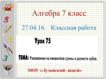Презентация по алгебре 7 класс Разложение на множители суммы и разности кубов.