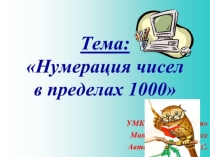 Презентация по математике на тему Нумерация чисел в пределах 1000. Тысяча.