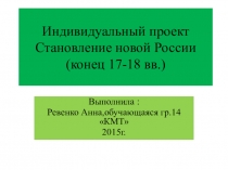 Индивидуальный проект по темеСтановление новой России