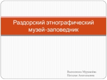 Презентация Раздорский этнографический музей
