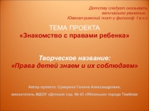 Знакомство с правами ребенка