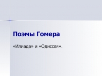 Презентация - шпаргалка к Интернет -квесту по Илиаде и Одиссее Гомера